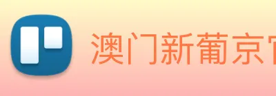 澳门新葡京官网 logo